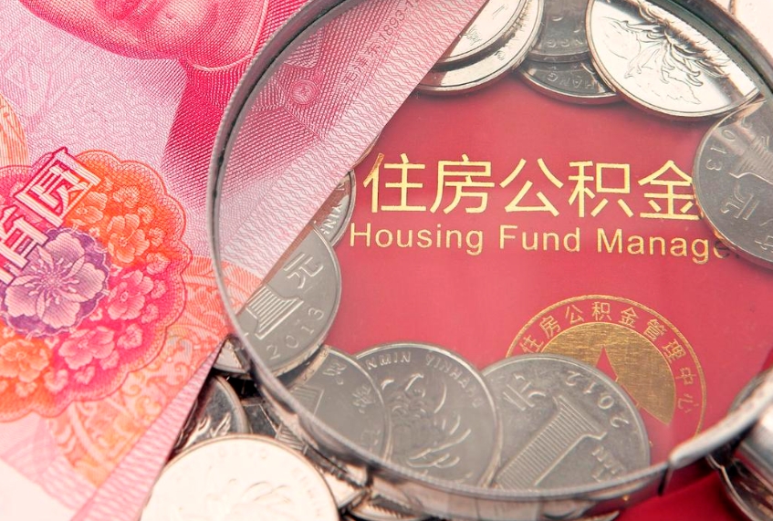 香港缺钱怎么把公积金提取出来（缺钱怎么把公积金提取出来最多取多少）